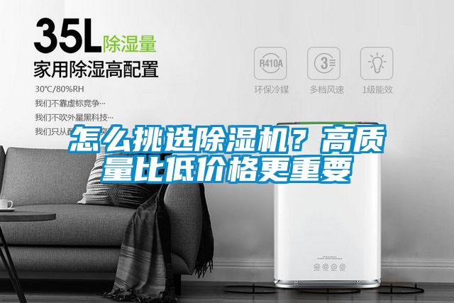 怎么挑選除濕機？高質(zhì)量比低價(jià)格更重要
