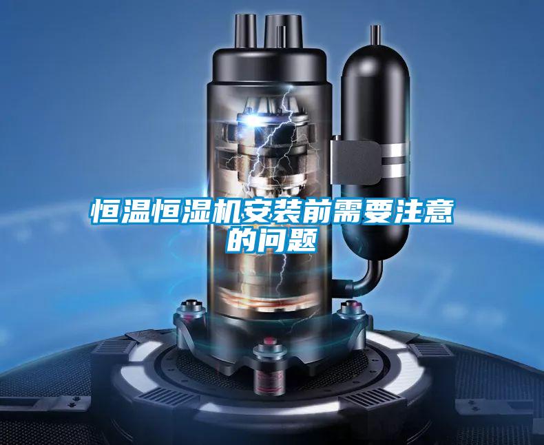 恒溫恒濕機安裝前需要注意的問(wèn)題