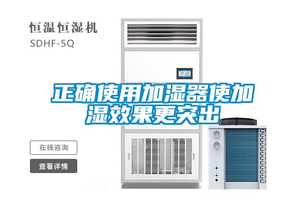 正確使用加濕器使加濕效果更突出