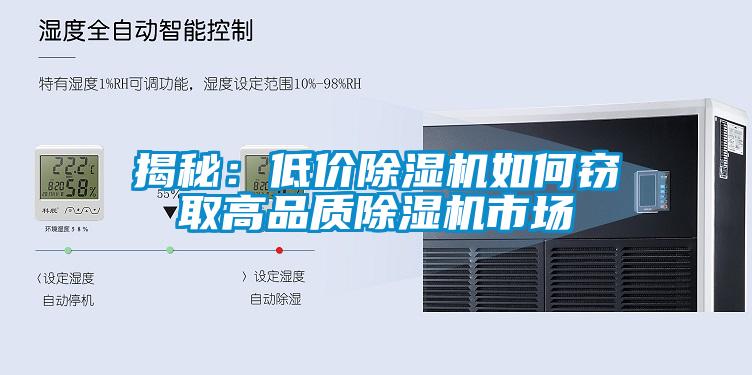 揭秘：低價(jià)除濕機如何竊取高品質(zhì)除濕機市場(chǎng)
