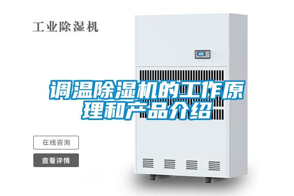 調溫除濕機的工作原理和產(chǎn)品介紹
