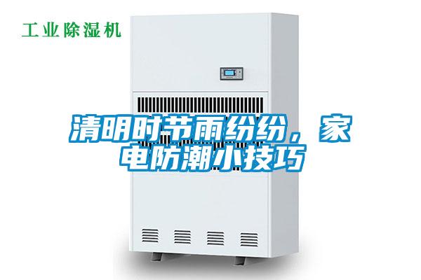 清明時(shí)節雨紛紛，家電防潮小技巧