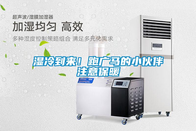 濕冷到來(lái)！跑廣馬的小伙伴注意保暖