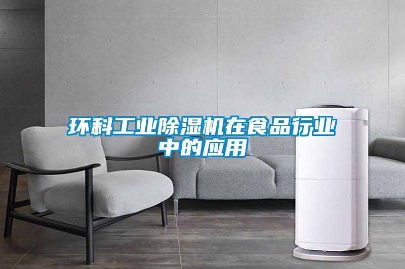 環(huán)科工業(yè)除濕機在食品行業(yè)中的應用