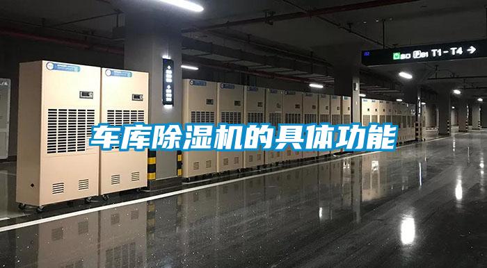 車(chē)庫除濕機的具體功能