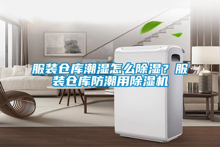 服裝倉庫潮濕怎么除濕？服裝倉庫防潮用除濕機