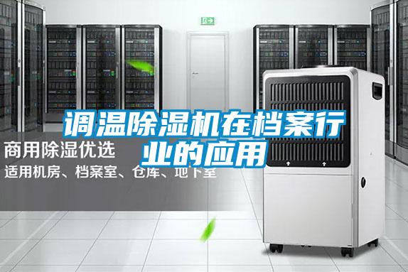 調溫除濕機在檔案行業(yè)的應用