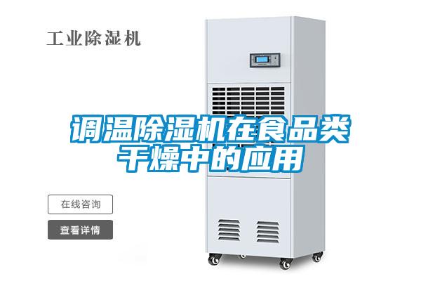 調溫除濕機在食品類(lèi)干燥中的應用