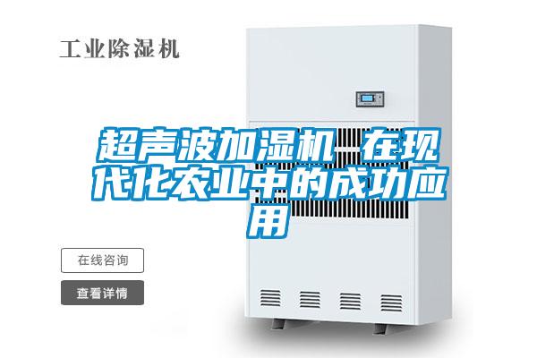 超聲波加濕機 在現代化農業(yè)中的成功應用