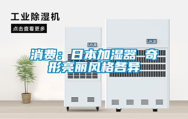 消費：日本加濕器 奇形亮麗風(fēng)格各異
