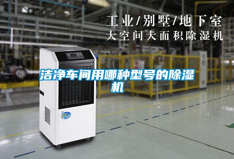 潔凈車(chē)間用哪種型號的除濕機