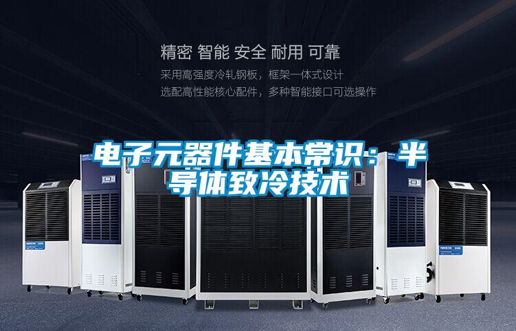 電子元器件基本常識：半導體致冷技術(shù)