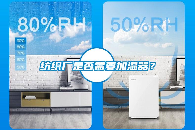 紡織廠(chǎng)是否需要加濕器？