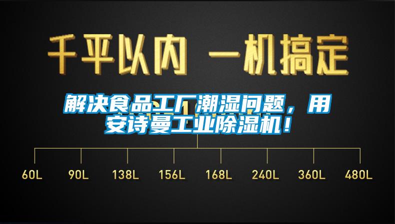 解決食品工廠(chǎng)潮濕問(wèn)題，用安詩(shī)曼工業(yè)除濕機！