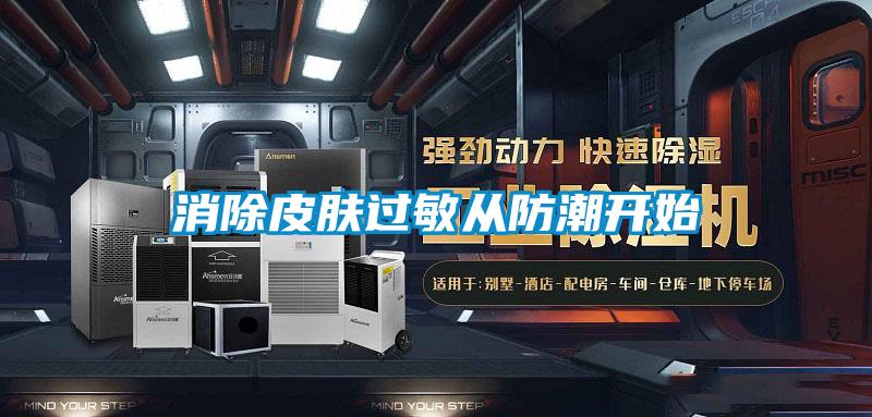消除皮膚過(guò)敏從防潮開(kāi)始