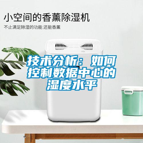 技術(shù)分析：如何控制數據中心的濕度水平