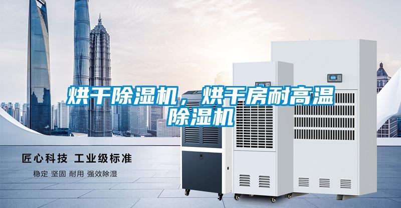 烘干除濕機，烘干房耐高溫除濕機