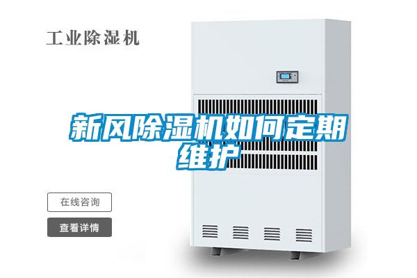 新風(fēng)除濕機如何定期維護