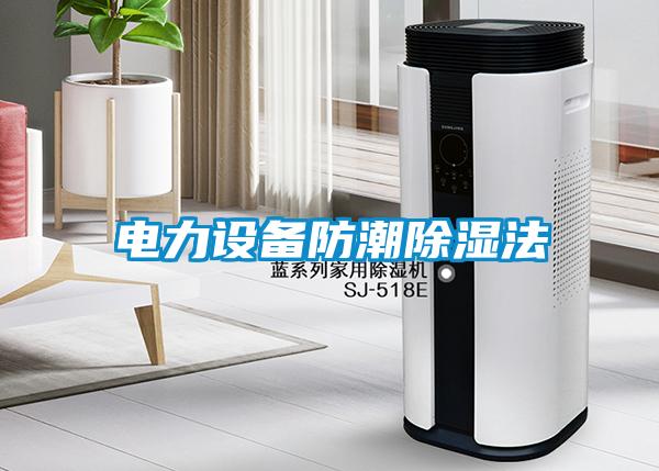 電力設備防潮除濕法