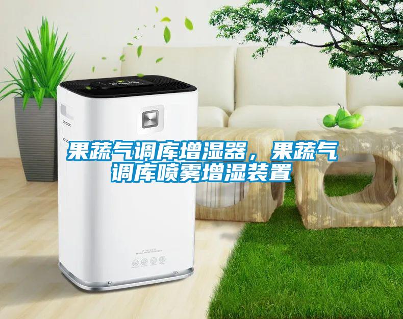 果蔬氣調庫增濕器，果蔬氣調庫噴霧增濕裝置