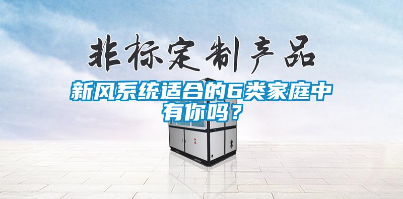 新風(fēng)系統適合的6類(lèi)家庭中有你嗎？
