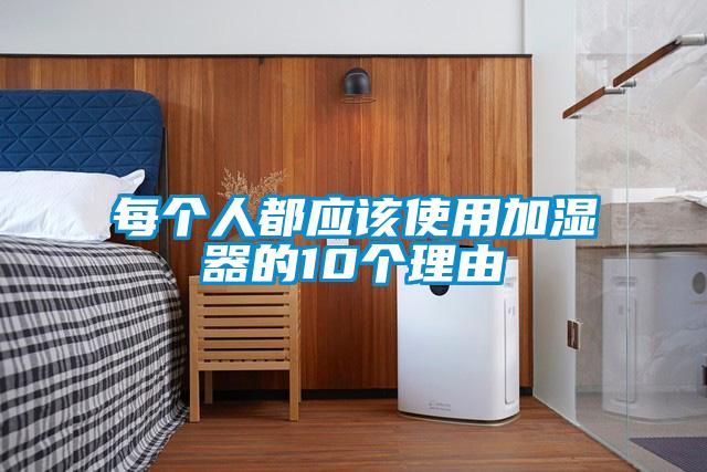 每個(gè)人都應該使用加濕器的10個(gè)理由