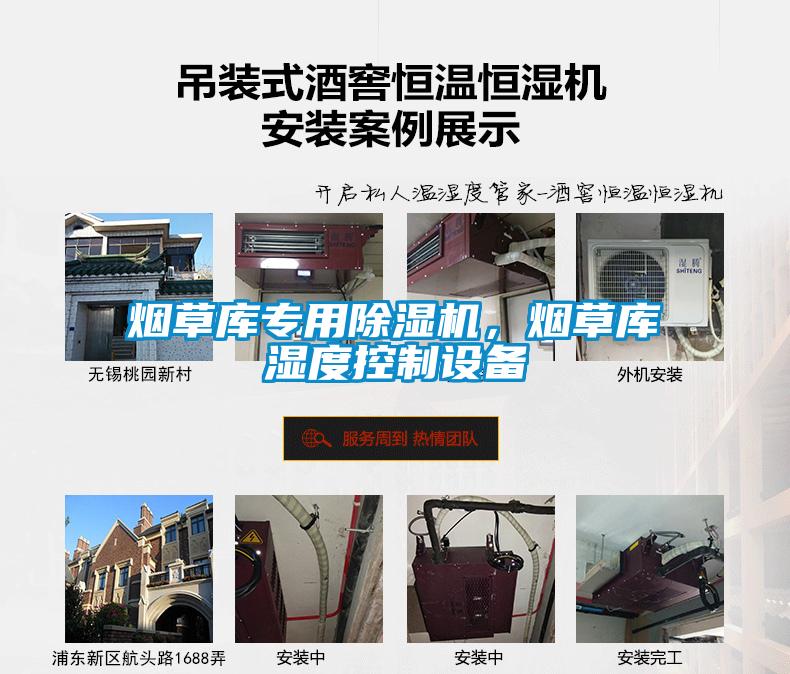 煙草庫專(zhuān)用除濕機，煙草庫濕度控制設備