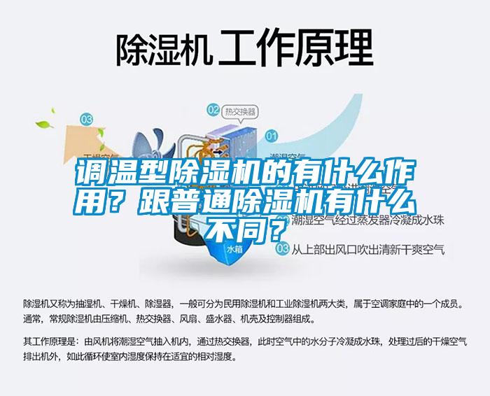 調溫型除濕機的有什么作用？跟普通除濕機有什么不同？