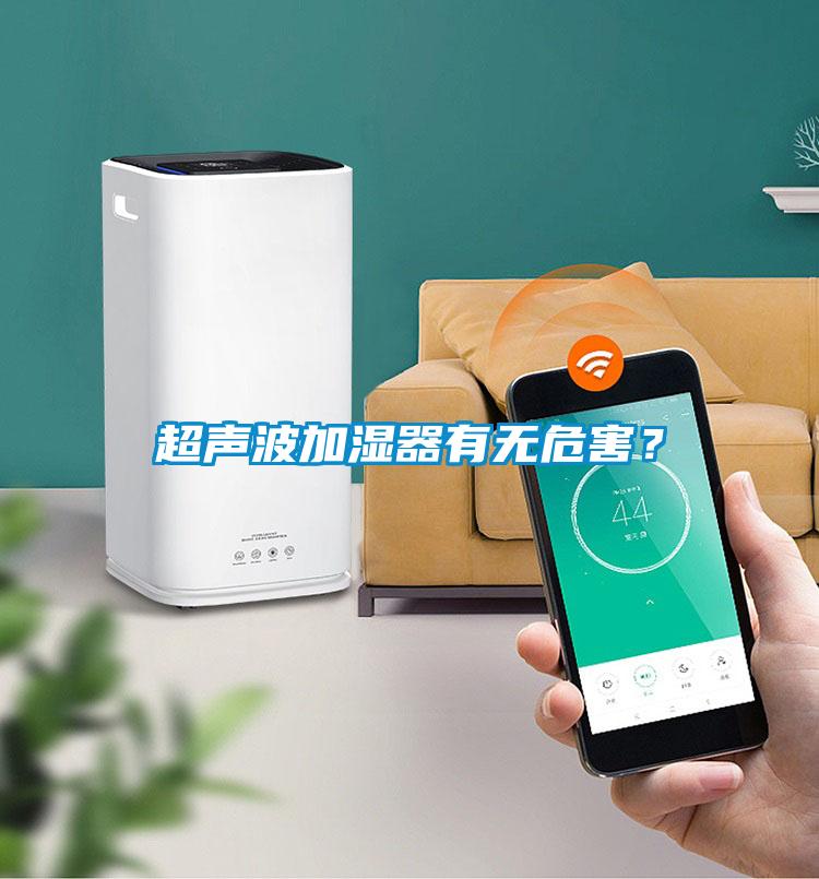 超聲波加濕器有無(wú)危害？