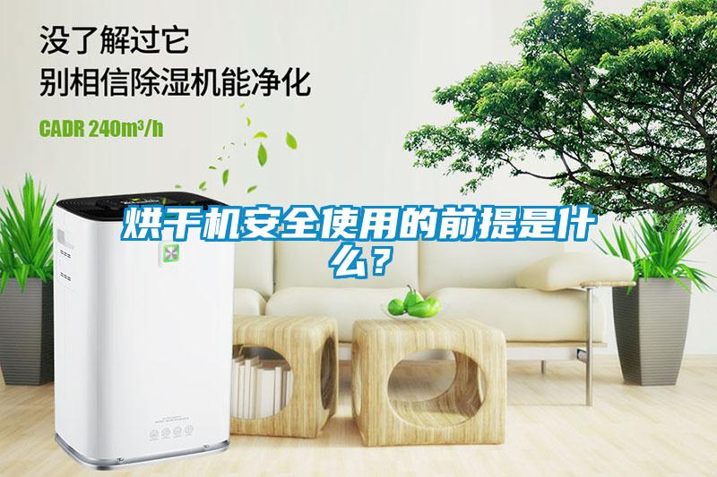 烘干機安全使用的前提是什么？