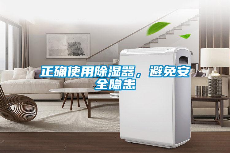 正確使用除濕器，避免安全隱患