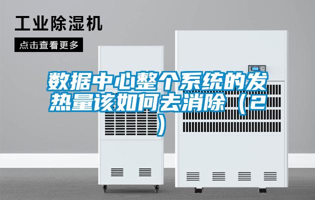 數據中心整個(gè)系統的發(fā)熱量該如何去消除（2）