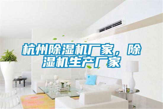 杭州除濕機廠(chǎng)家，除濕機生產(chǎn)廠(chǎng)家