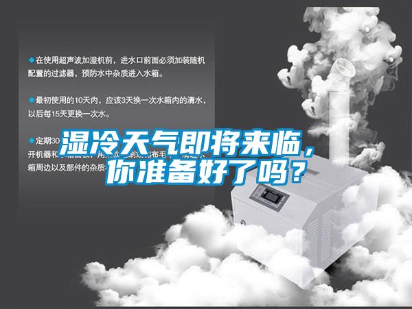 濕冷天氣即將來(lái)臨， 你準備好了嗎？