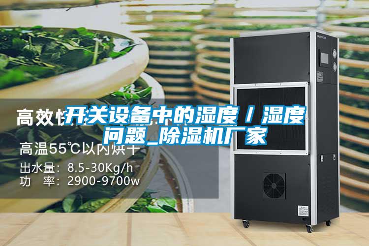 開(kāi)關(guān)設備中的濕度／濕度問(wèn)題_除濕機廠(chǎng)家