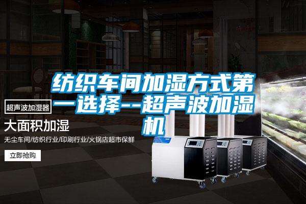 紡織車(chē)間加濕方式第一選擇--超聲波加濕機