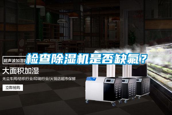 檢查除濕機是否缺氟？