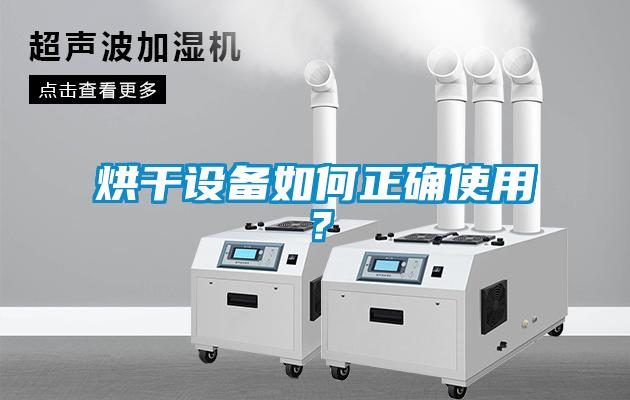 烘干設備如何正確使用？
