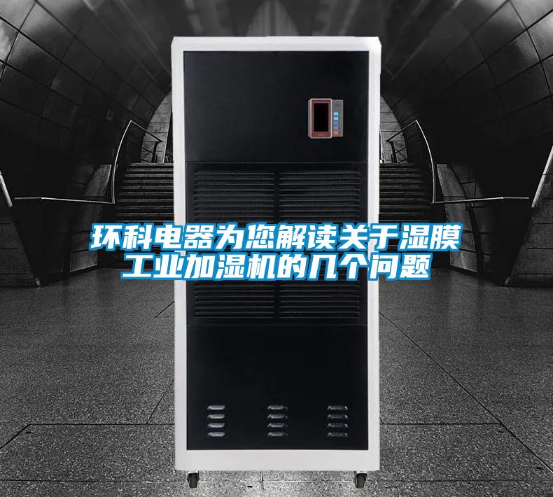 環(huán)科電器為您解讀關(guān)于濕膜工業(yè)加濕機的幾個(gè)問(wèn)題