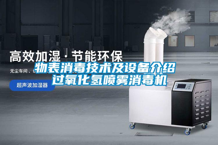 物表消毒技術(shù)及設備介紹 過(guò)氧化氫噴霧消毒機