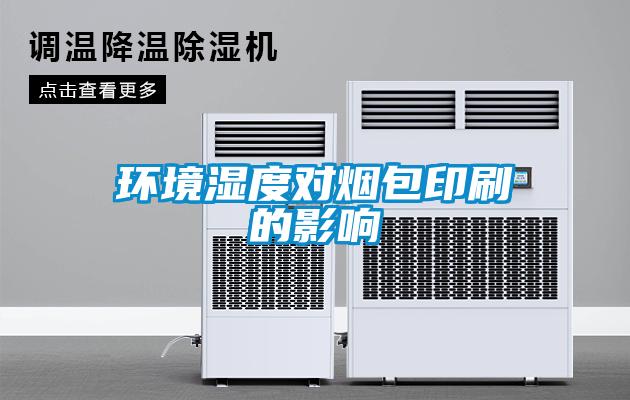 環(huán)境濕度對煙包印刷的影響