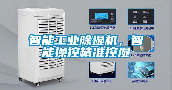 智能工業(yè)除濕機，智能操控精準控濕