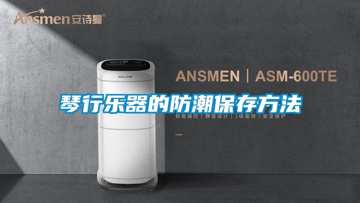 琴行樂(lè )器的防潮保存方法