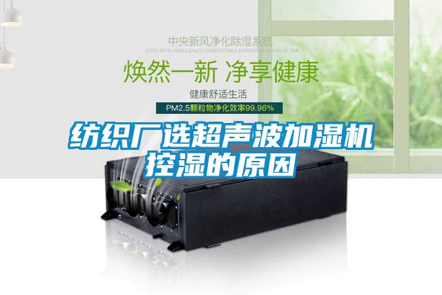 紡織廠(chǎng)選超聲波加濕機控濕的原因