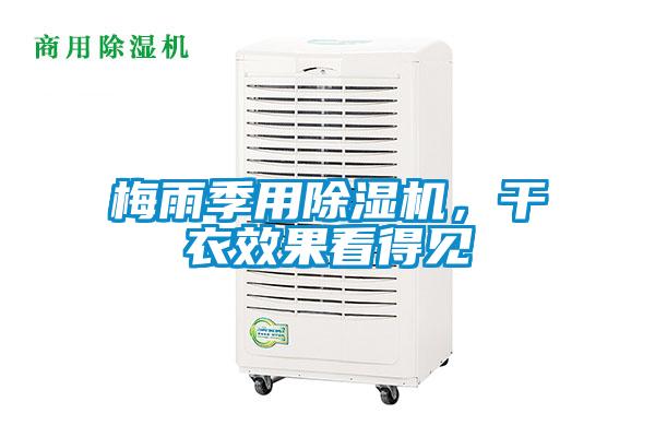 梅雨季用除濕機，干衣效果看得見(jiàn)