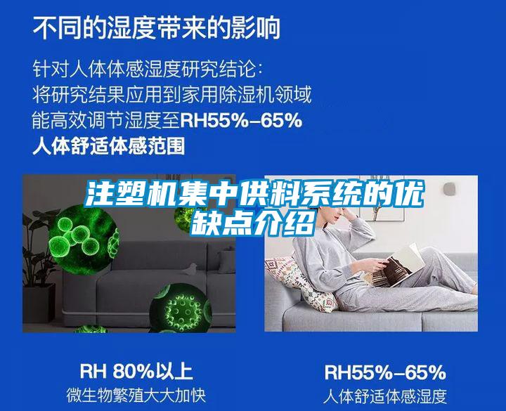 注塑機集中供料系統的優(yōu)缺點(diǎn)介紹