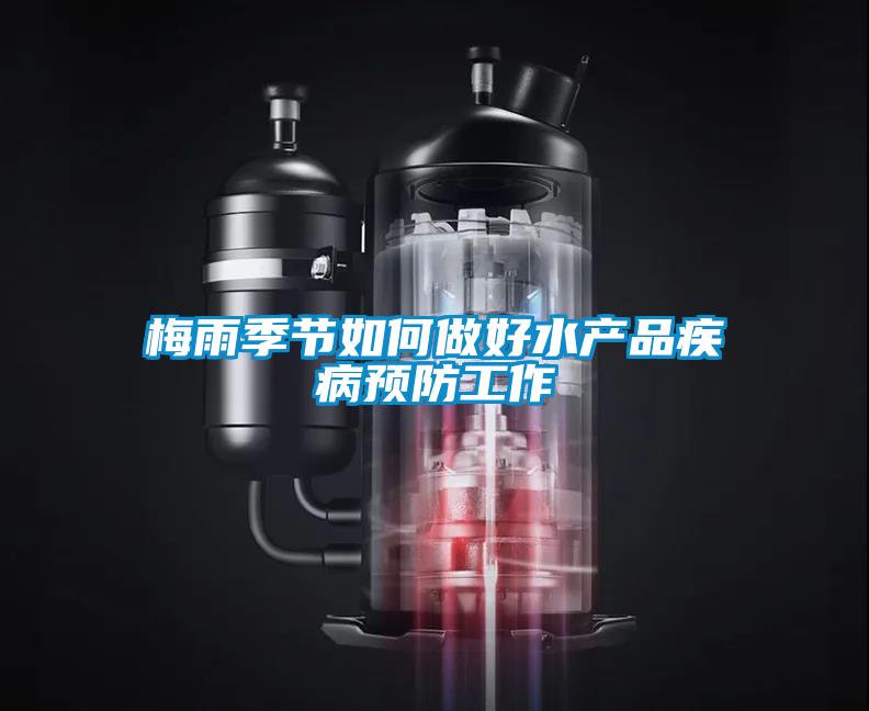 梅雨季節如何做好水產(chǎn)品疾病預防工作