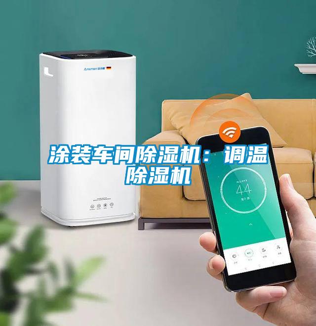 涂裝車(chē)間除濕機：調溫除濕機