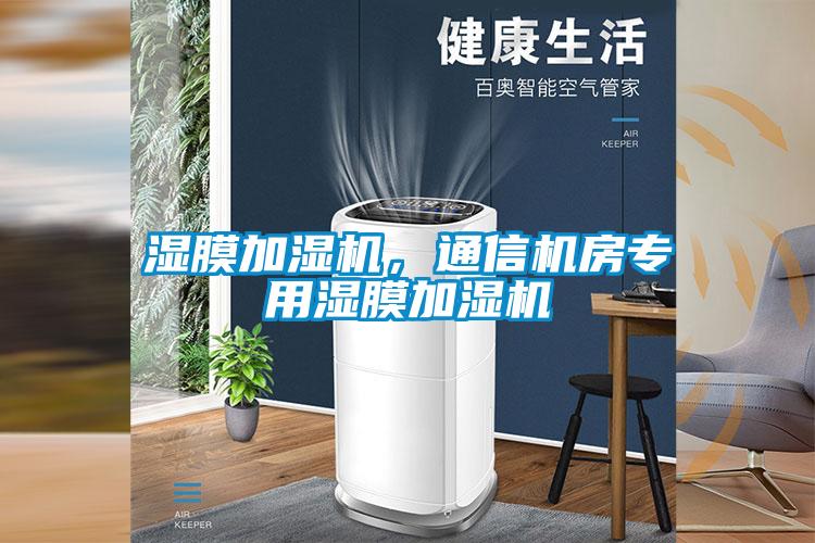 濕膜加濕機，通信機房專(zhuān)用濕膜加濕機