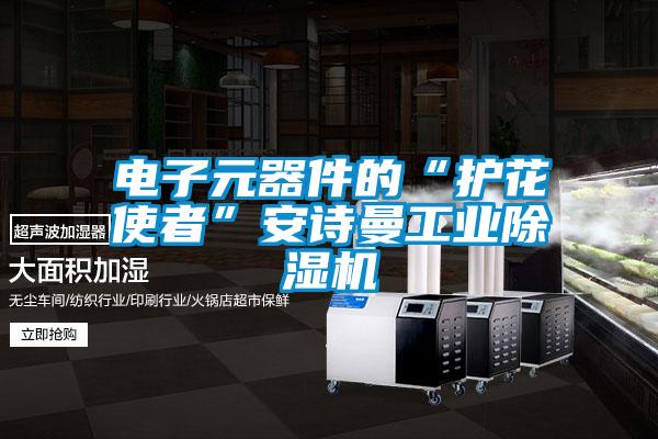 電子元器件的“護花使者”安詩(shī)曼工業(yè)除濕機